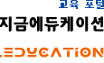 교육 포털, 지금에듀케이션
